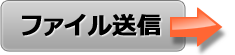 ファイル送付