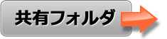 共有フォルダ作成