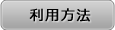 利用方法