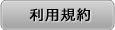 利用規約